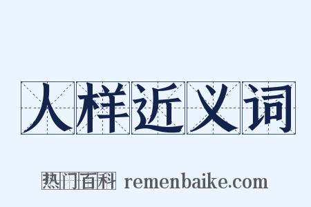 人样近义词是什么意思的图片